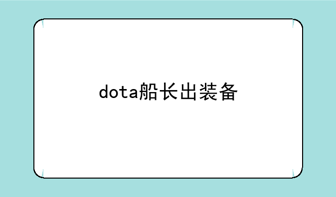dota船长出装备