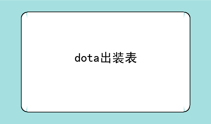dota出装表