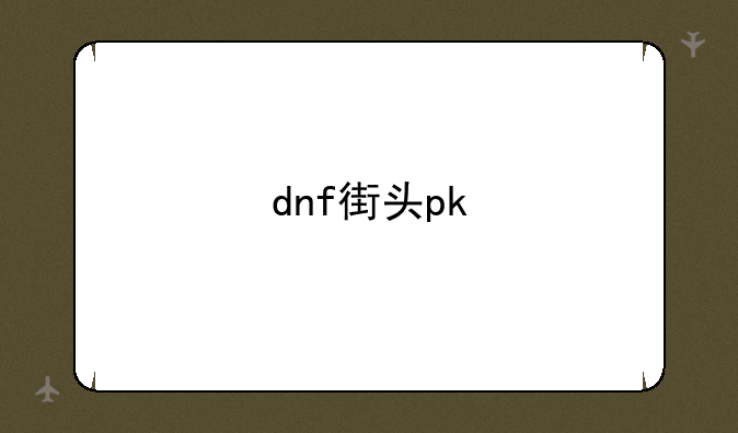 dnf街头pk