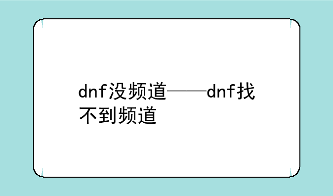 dnf没频道——dnf找不到频道