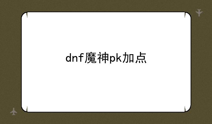 dnf魔神pk加点