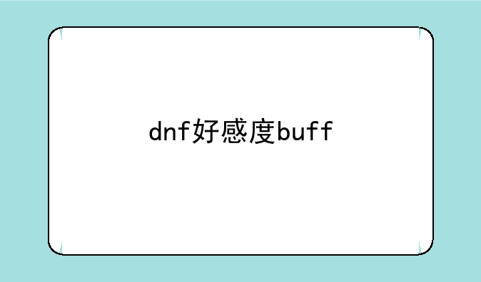 dnf好感度buff