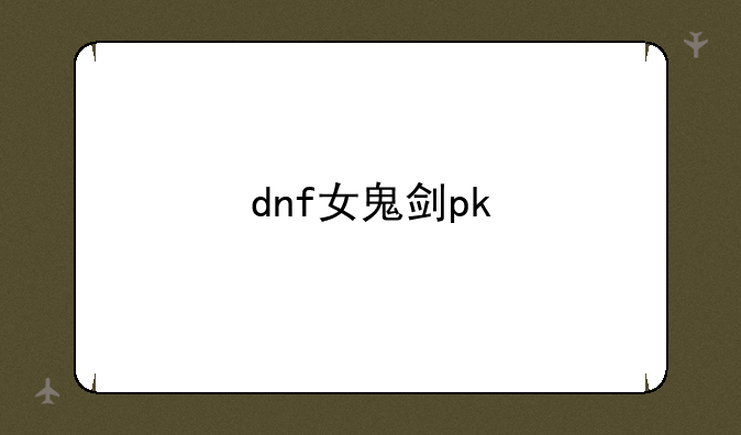 dnf女鬼剑pk