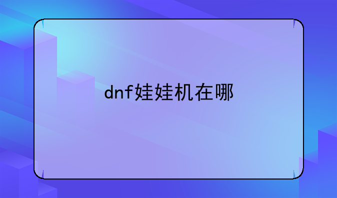 dnf娃娃机在哪