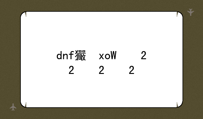 dnf王七蛋