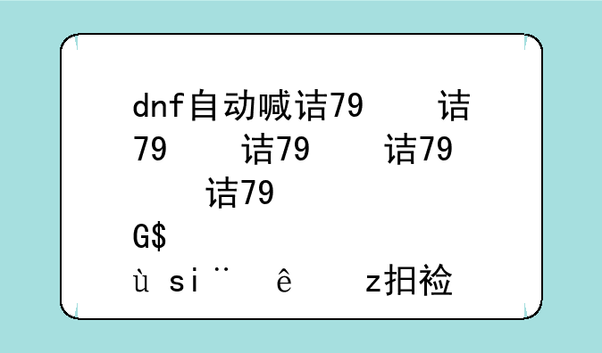 dnf自动喊话脚本;dnf自定义聊天指令