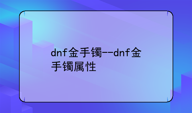 dnf金手镯--dnf金手镯属性