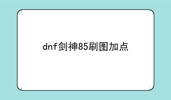dnf剑神85刷图加点