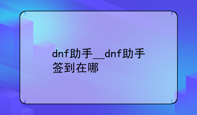 dnf助手__dnf助手签到在哪