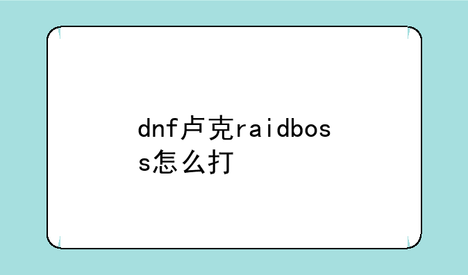dnf卢克raidboss怎么打