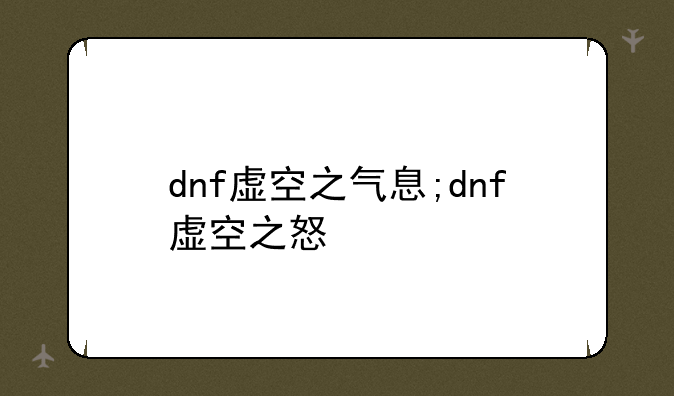 dnf虚空之气息;dnf虚空之怒