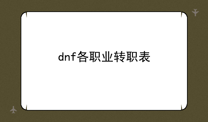 dnf各职业转职表