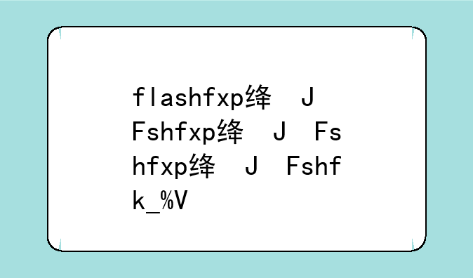flashfxp绿色版—flash绿色的帧