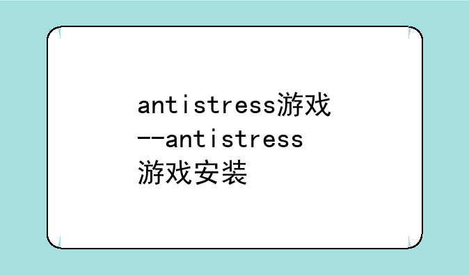 antistress游戏--antistress游戏安装