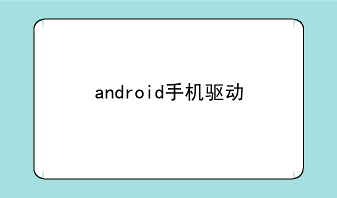 android手机驱动