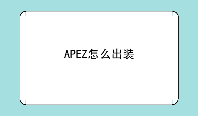 APEZ怎么出装
