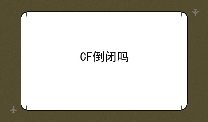 CF倒闭吗