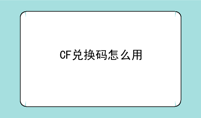 CF兑换码怎么用