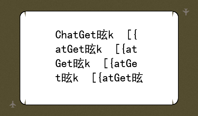 ChatGet是什么？