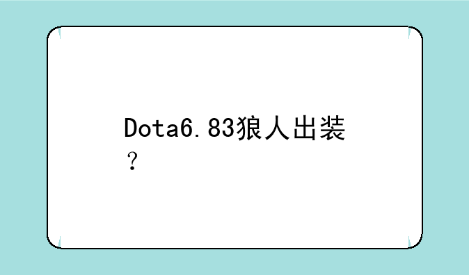 Dota6.83狼人出装？