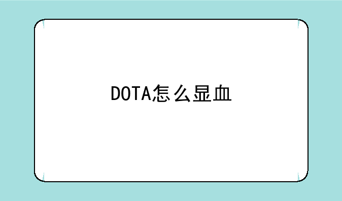 DOTA怎么显血