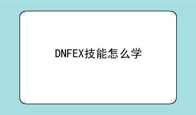 DNFEX技能怎么学