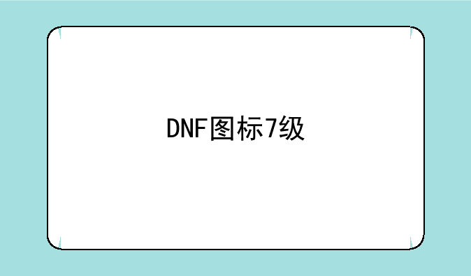 DNF图标7级