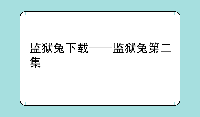 监狱兔下载——监狱兔第二集