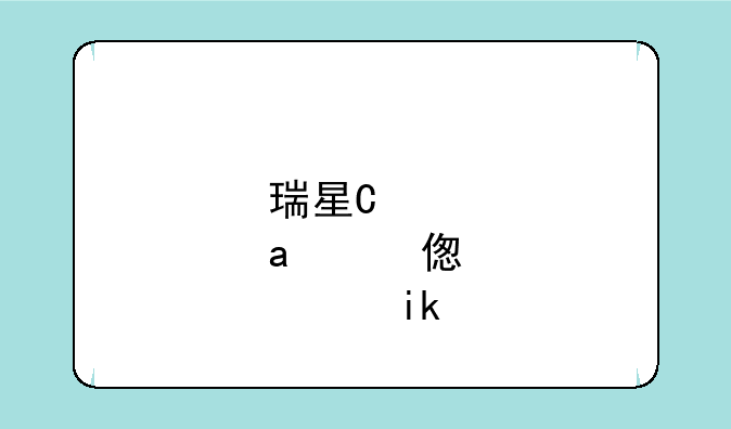 瑞星卡卡安全助手