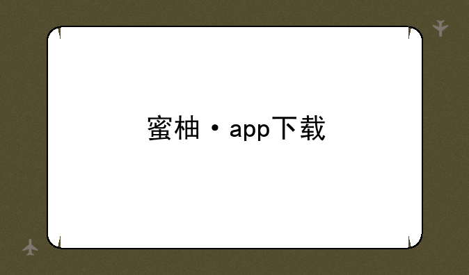 蜜柚·app下载