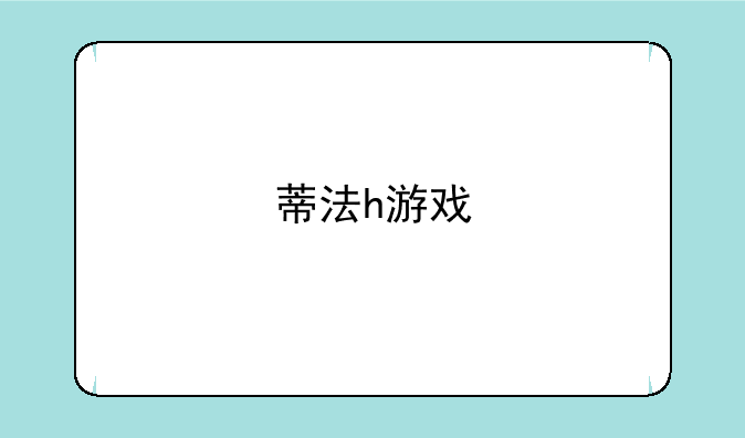蒂法h游戏