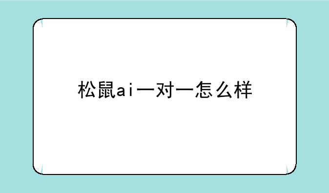 松鼠ai一对一怎么样