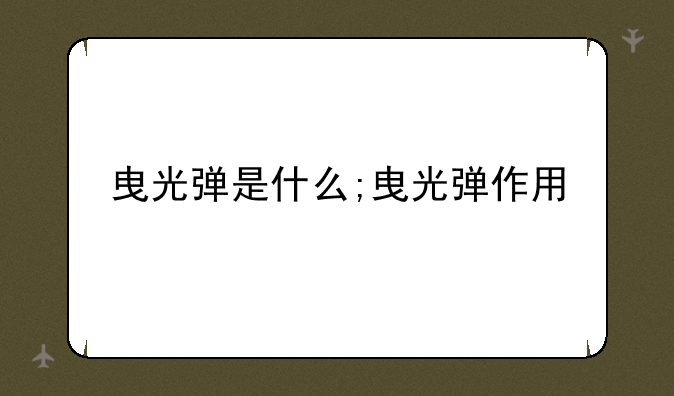 曳光弹是什么;曳光弹作用