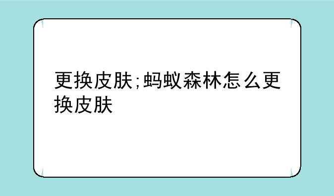 更换皮肤;蚂蚁森林怎么更换皮肤