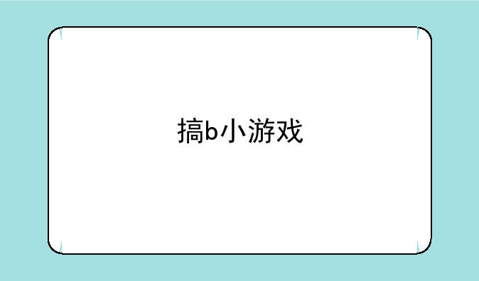 搞b小游戏