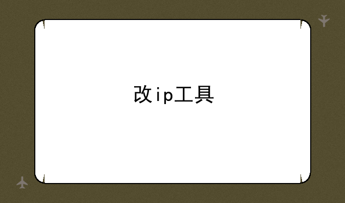 改ip工具