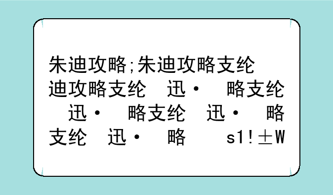 朱迪攻略;朱迪攻略支线任务一览