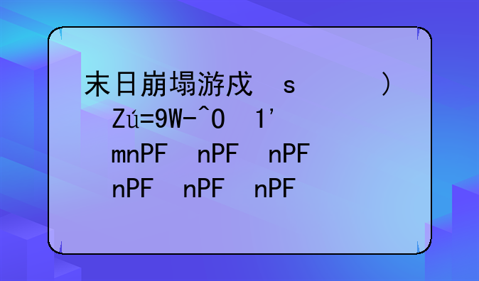 末日崩塌游戏安卓游戏高速下载