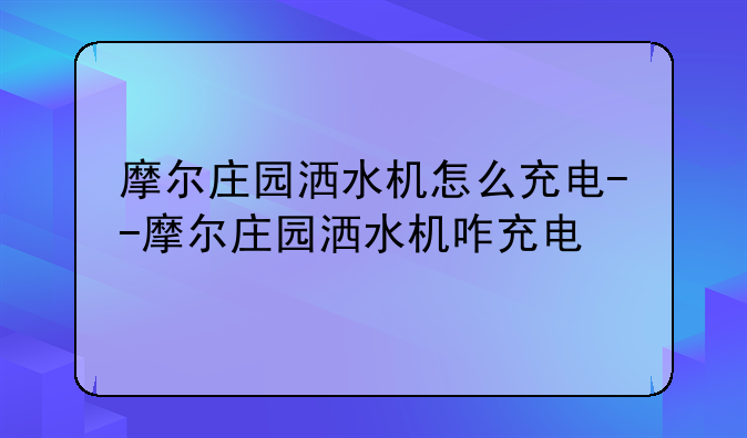 摩尔庄园洒水机怎么充电--摩尔庄园洒水机咋充电