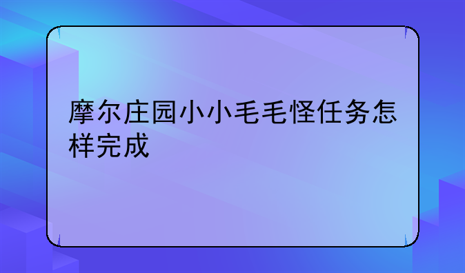 摩尔庄园小小毛毛怪任务怎样完成