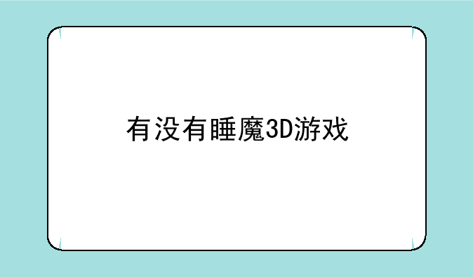 有没有睡魔3D游戏