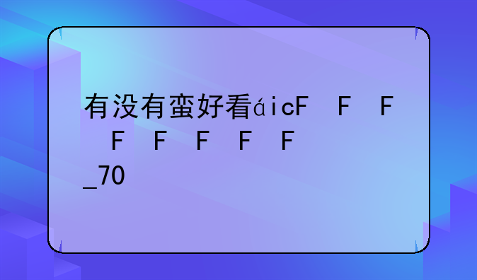 有没有蛮好看的qq分组