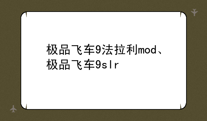 极品飞车9法拉利mod、极品飞车9slr