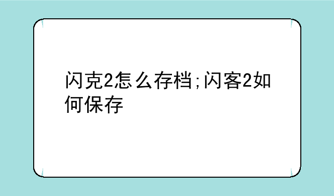 闪克2怎么存档;闪客2如何保存