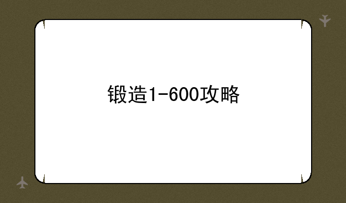 锻造1-600攻略