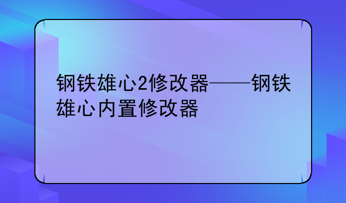 钢铁雄心2修改器——钢铁雄心内置修改器