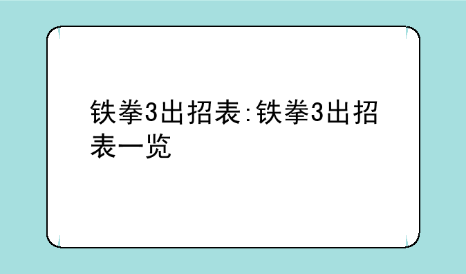 铁拳3出招表:铁拳3出招表一览