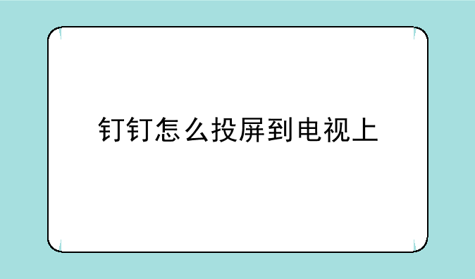 钉钉怎么投屏到电视上