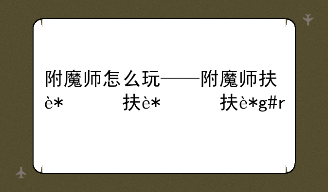 附魔师怎么玩——附魔师找谁学