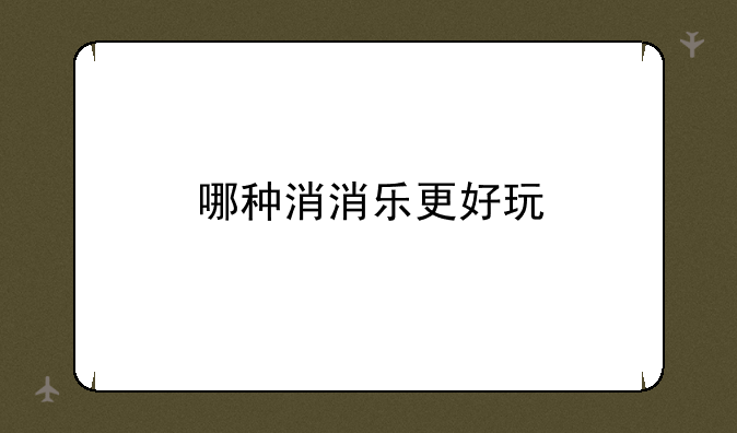 哪种消消乐更好玩